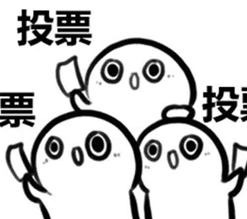 微信投票