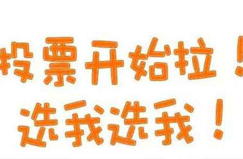  微信投票如何获取更多的票？