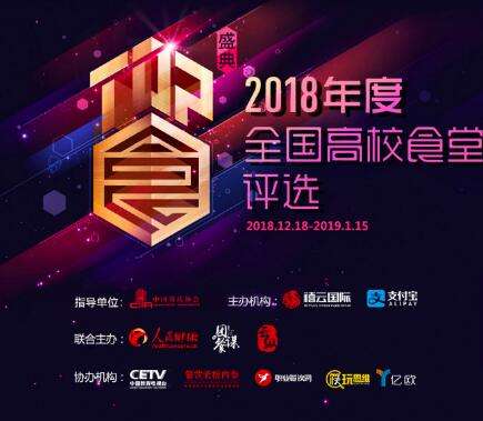 中国规模最大的高校食堂评选投票