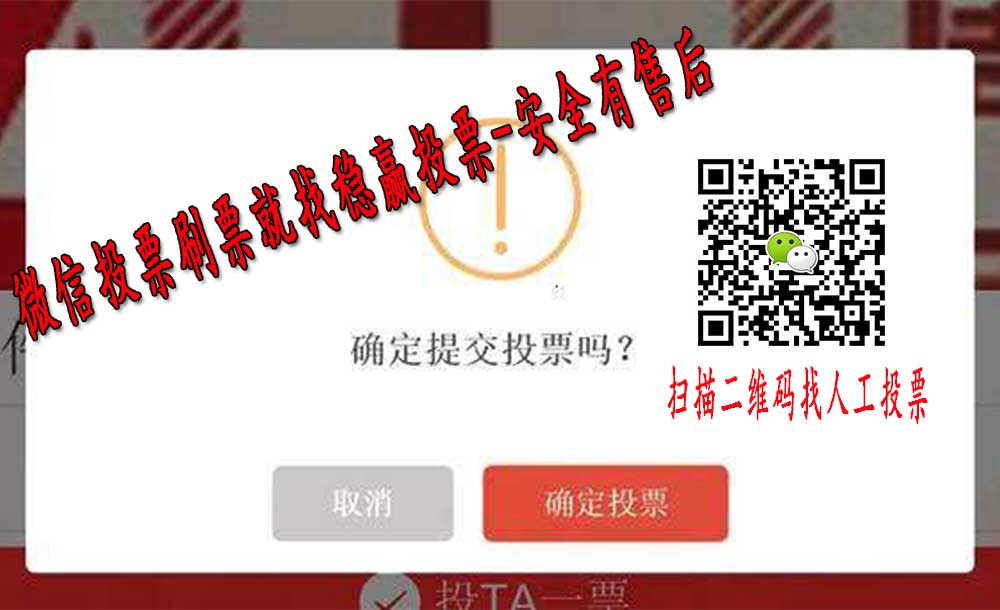 微信投票如何获得好的名次？